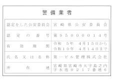 警備業認定標識